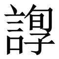 尋意思|尋的意思，尋字的意思